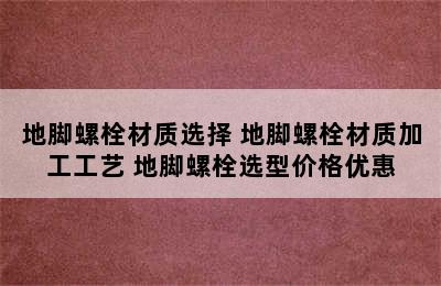 地脚螺栓材质选择 地脚螺栓材质加工工艺 地脚螺栓选型价格优惠